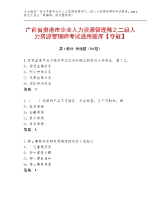 广西省贵港市企业人力资源管理师之二级人力资源管理师考试通用题库【夺冠】