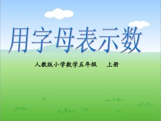 用字母表示数说课件