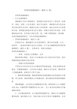 管理咨询调研报告(真题14) 