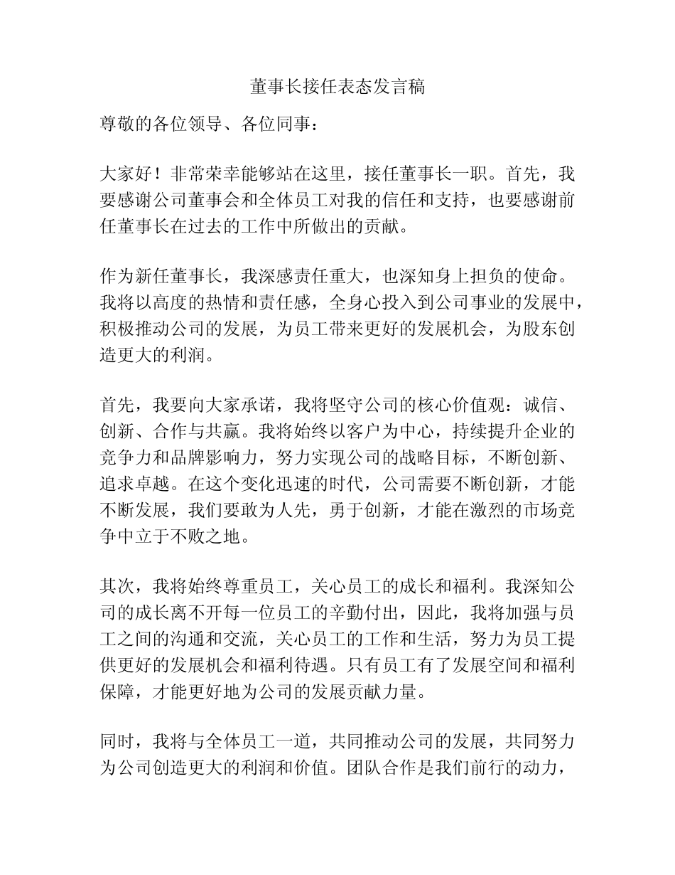 董事长接任表态发言稿_第1页