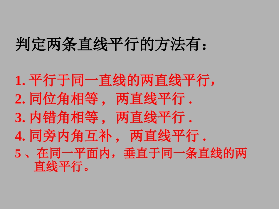 平行线的性质课件_第2页