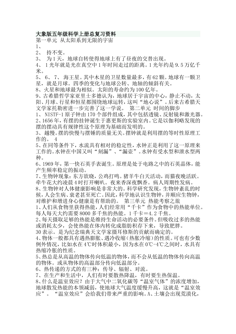 大象版五年级科0学上册总复习资料_第1页