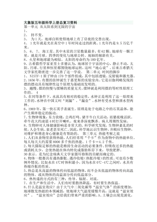 大象版五年级科0学上册总复习资料