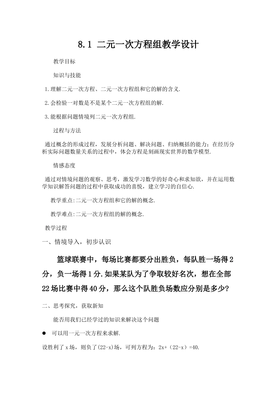 《8.1二元一次方程(组)》教学设计_第1页