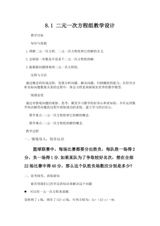 《8.1二元一次方程(组)》教学设计