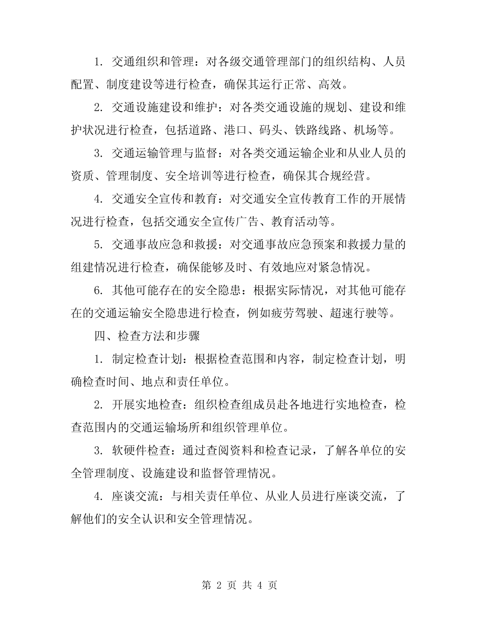 2024年交通运输安全专项大检查方案 _第2页