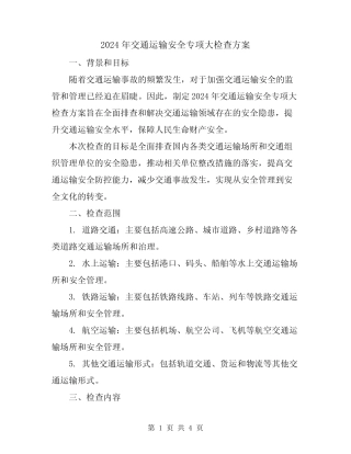 2024年交通运输安全专项大检查方案 