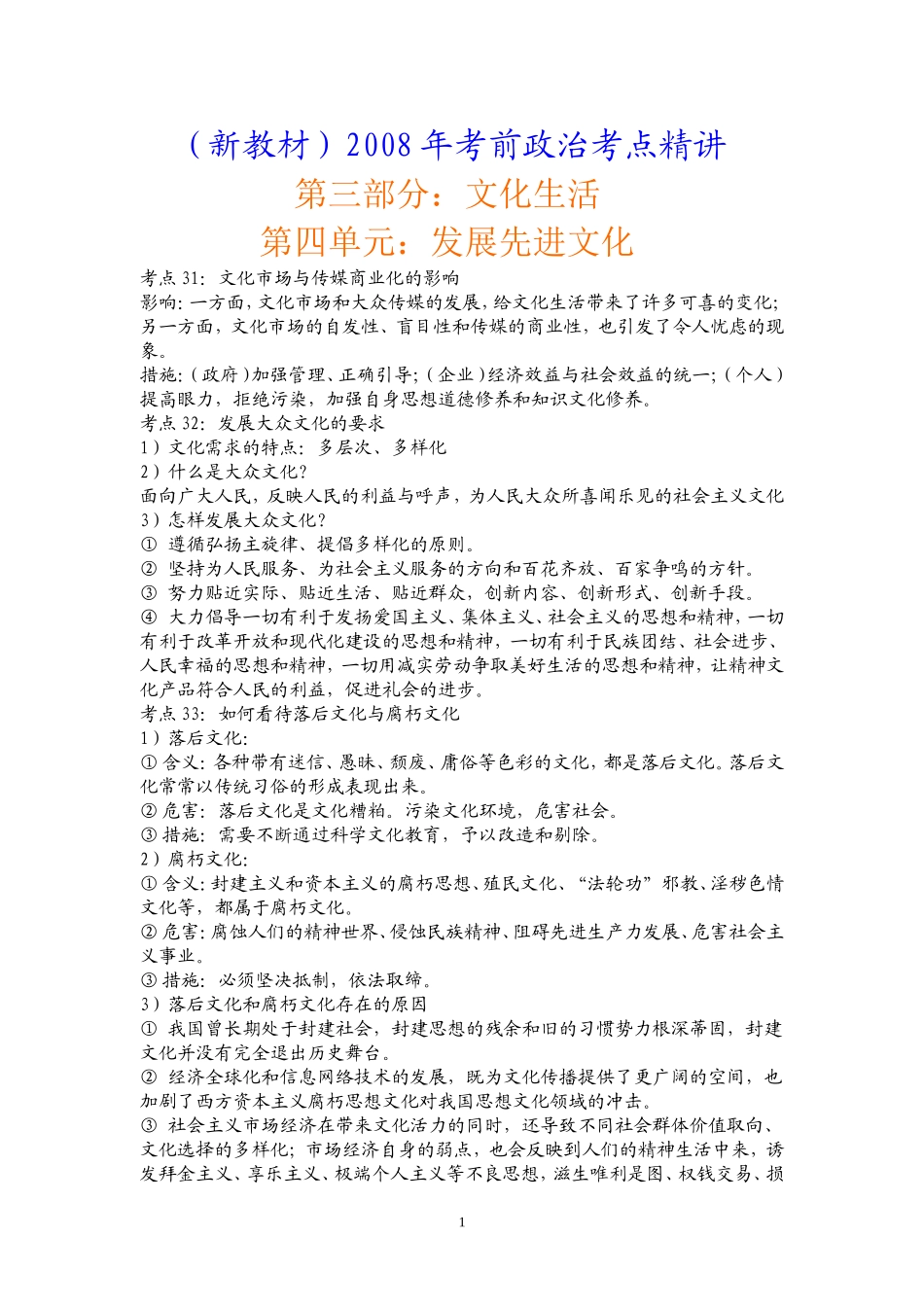 3.4考点精讲---第三部分：文化生活----第四单元_第1页