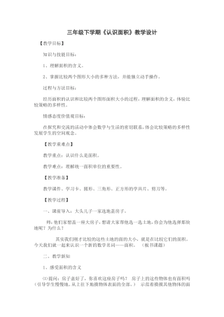 人教2011版小学数学三年级认识面积-教学设计