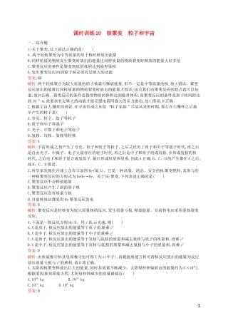 【赢在课堂】2014年高中物理-19.7-19.8-核聚变-粒子和宇宙课时训练-新人教版选修3-5