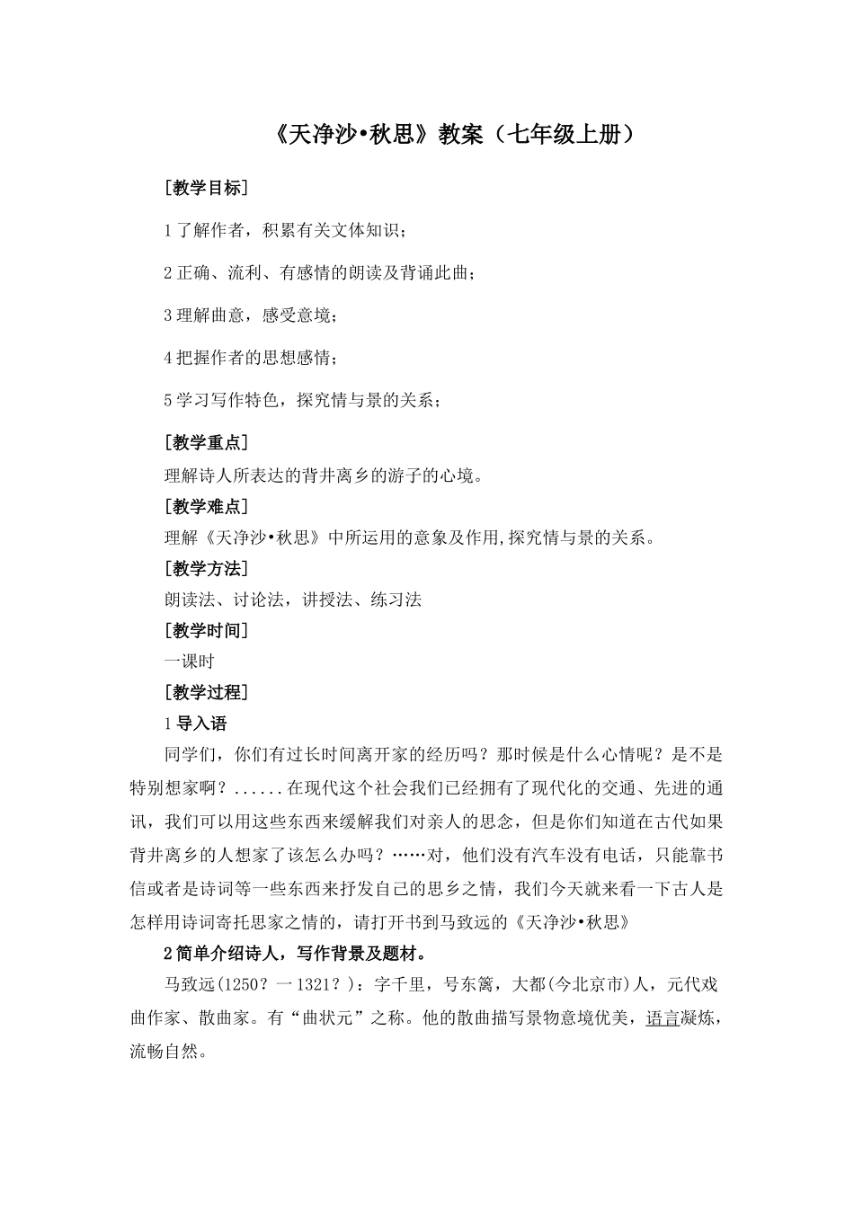 (部编)初中语文人教2011课标版七年级上册天净沙。秋思_第1页