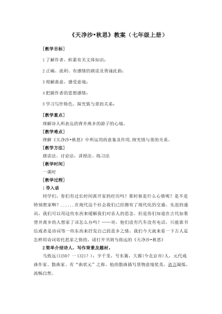 (部编)初中语文人教2011课标版七年级上册天净沙。秋思