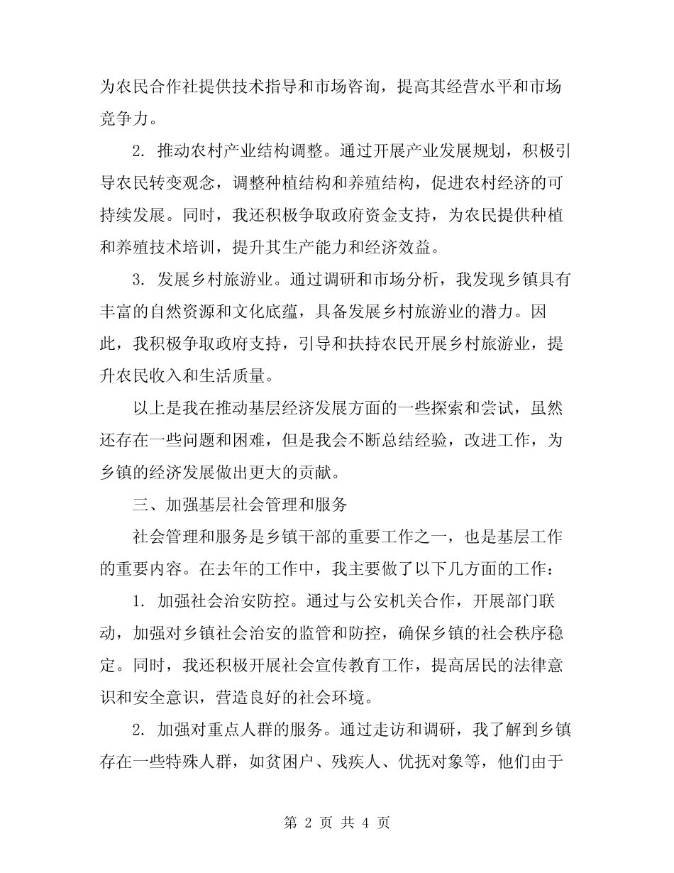 2024乡镇干部工作总结范文_第2页