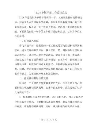 2024乡镇干部工作总结范文