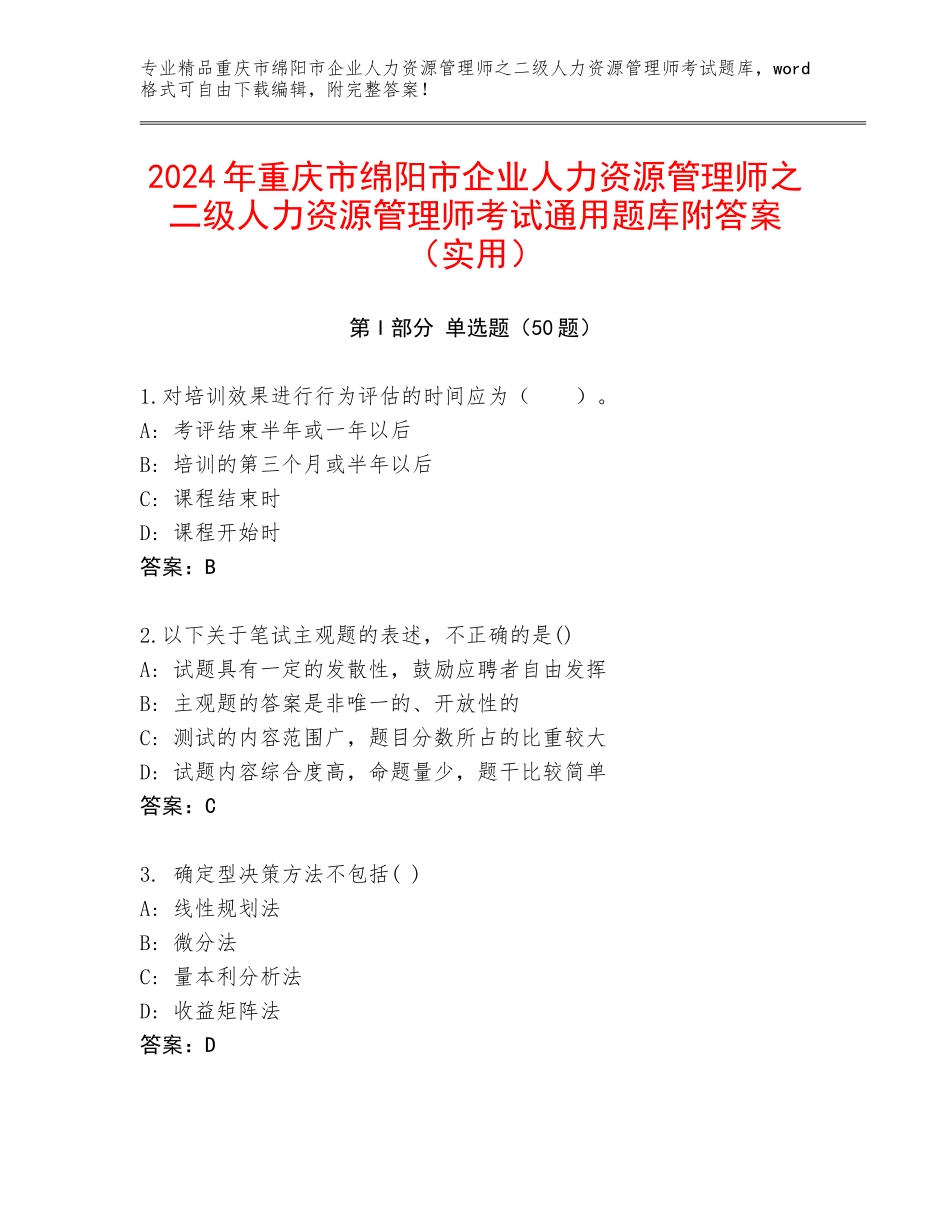 2024年重庆市绵阳市企业人力资源管理师之二级人力资源管理师考试通用题库附答案（实用）_第1页