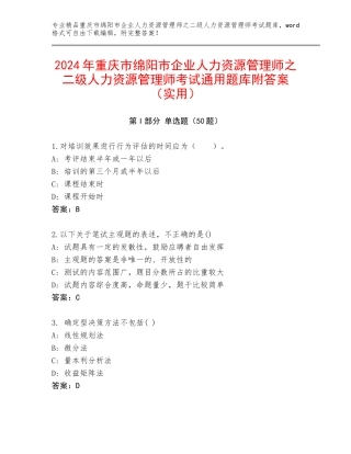 2024年重庆市绵阳市企业人力资源管理师之二级人力资源管理师考试通用题库附答案（实用）