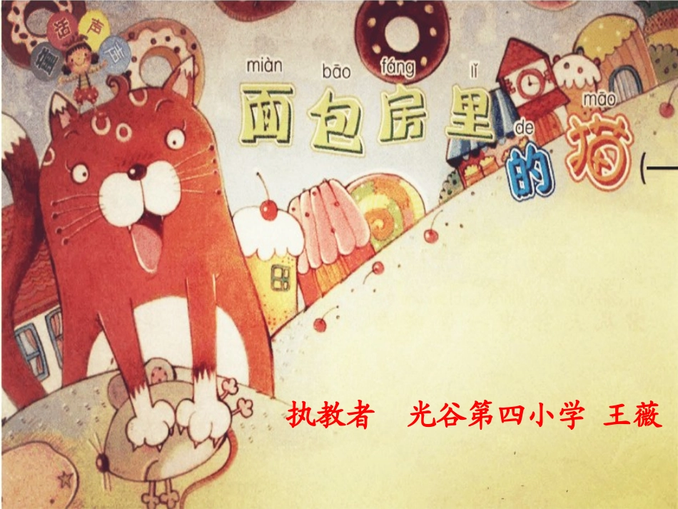 面包房里的猫--二下课件_第1页