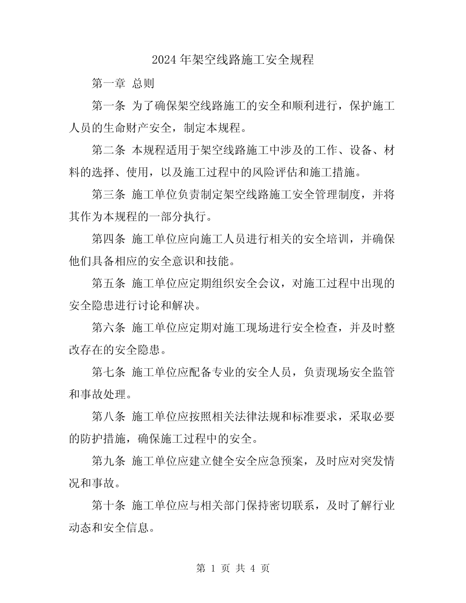 2024年架空线路施工安全规程 _第1页