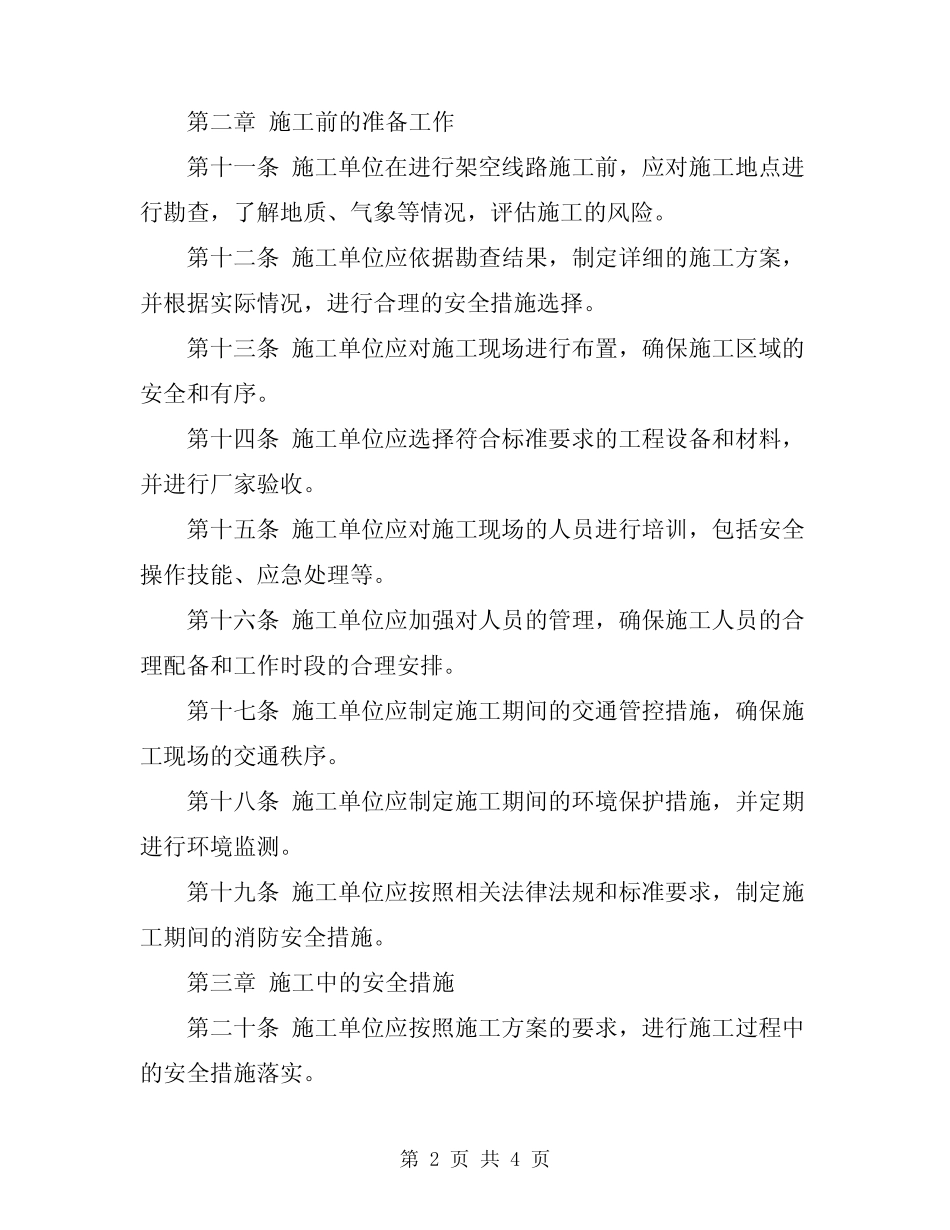 2024年架空线路施工安全规程 _第2页