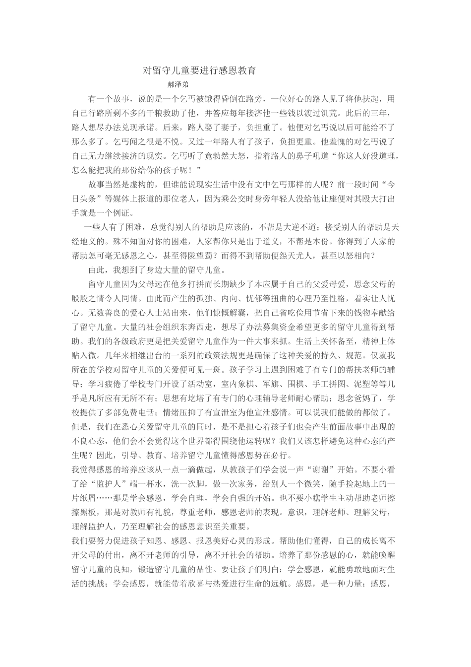 对留守儿童要进行感恩教育_第1页