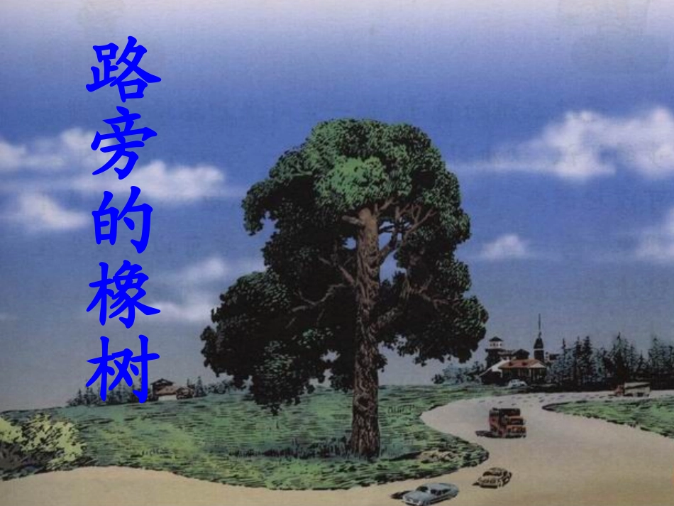 《路旁的橡树》公开课唐莉_第1页