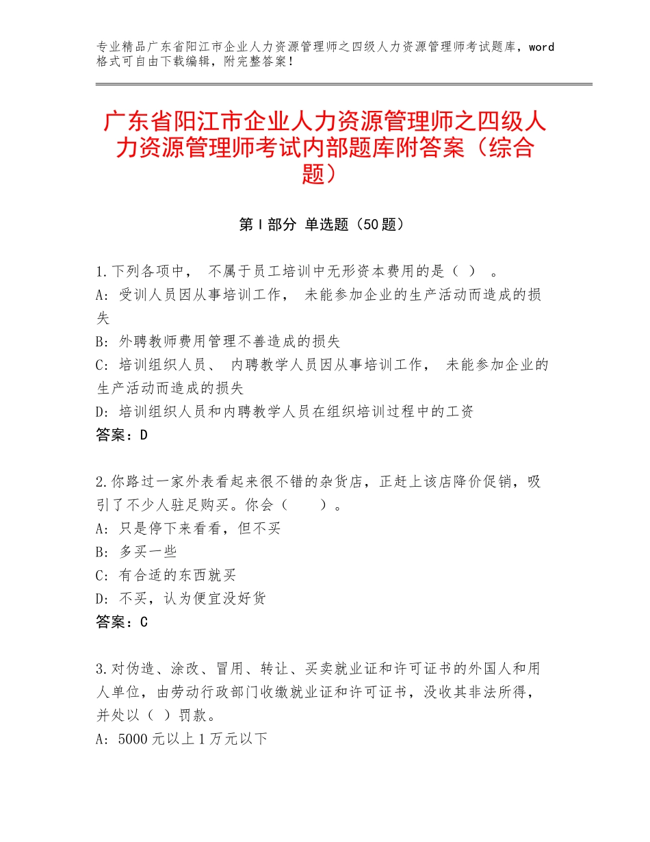 广东省阳江市企业人力资源管理师之四级人力资源管理师考试内部题库附答案（综合题）_第1页