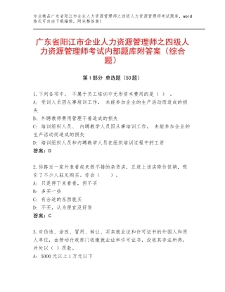 广东省阳江市企业人力资源管理师之四级人力资源管理师考试内部题库附答案（综合题）