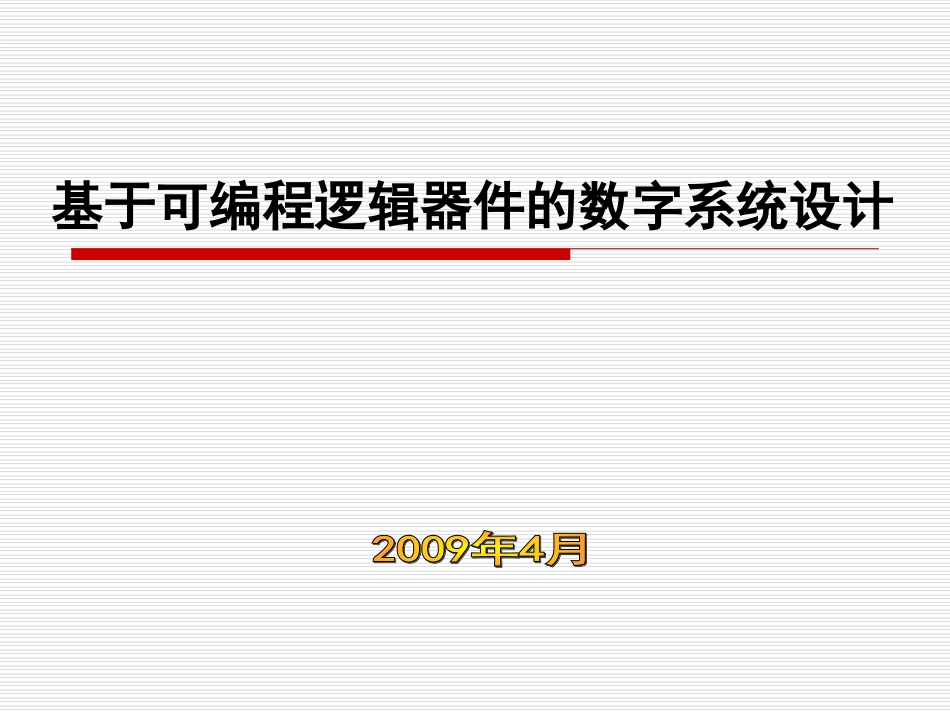 基于可编程逻辑器件的数字系统设计_第1页