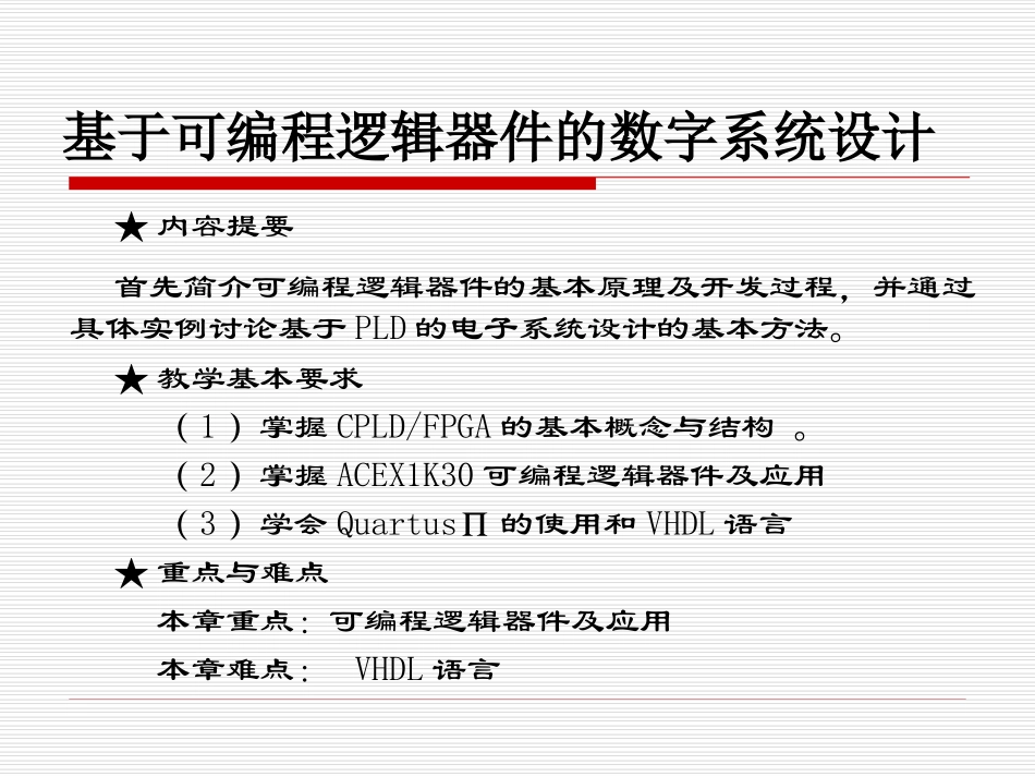 基于可编程逻辑器件的数字系统设计_第2页
