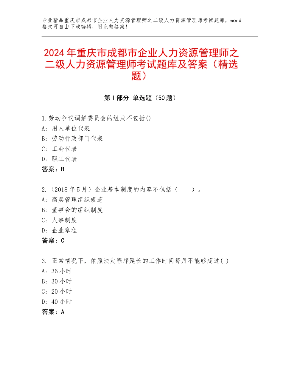 2024年重庆市成都市企业人力资源管理师之二级人力资源管理师考试题库及答案（精选题）_第1页