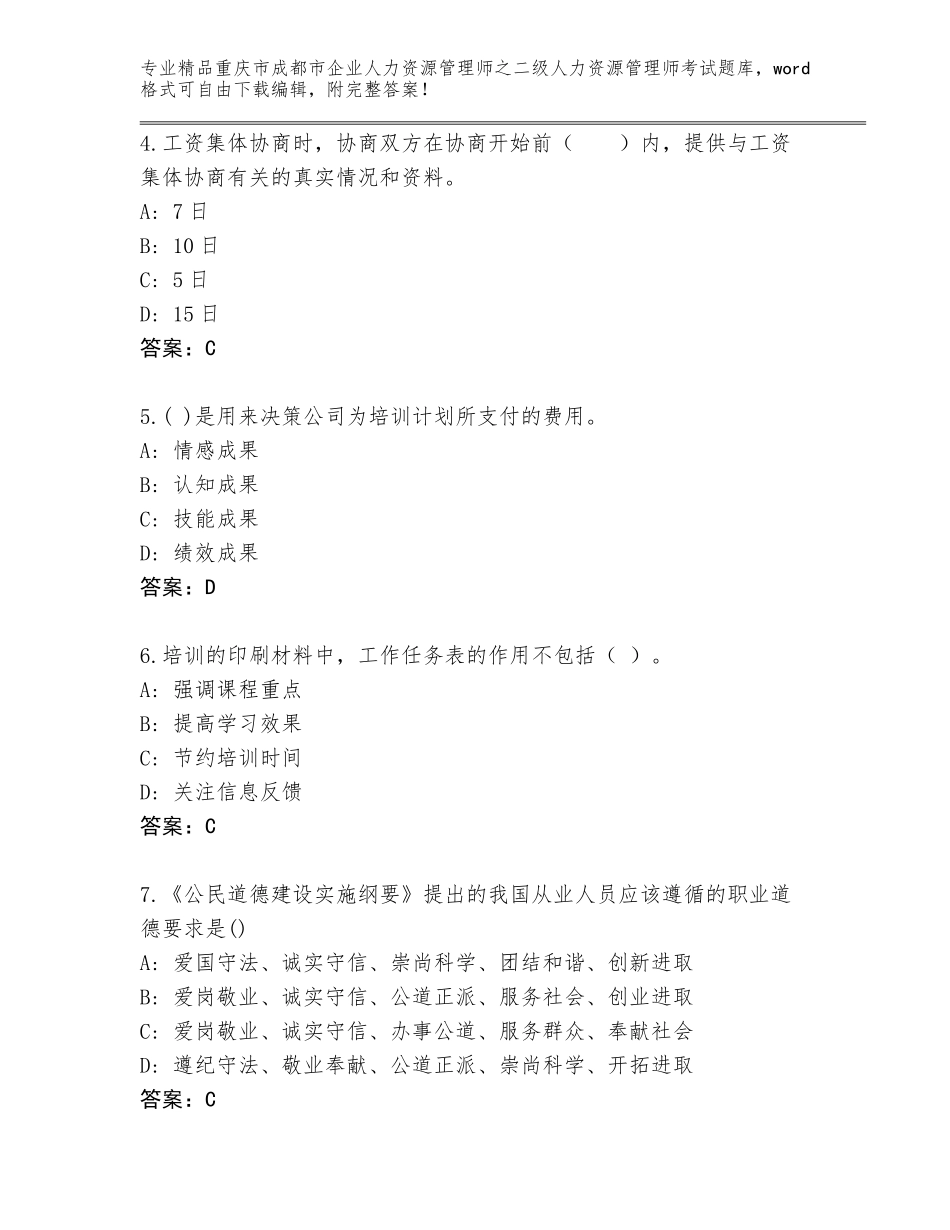 2024年重庆市成都市企业人力资源管理师之二级人力资源管理师考试题库及答案（精选题）_第2页