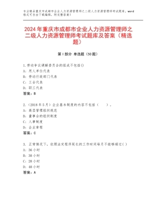 2024年重庆市成都市企业人力资源管理师之二级人力资源管理师考试题库及答案（精选题）
