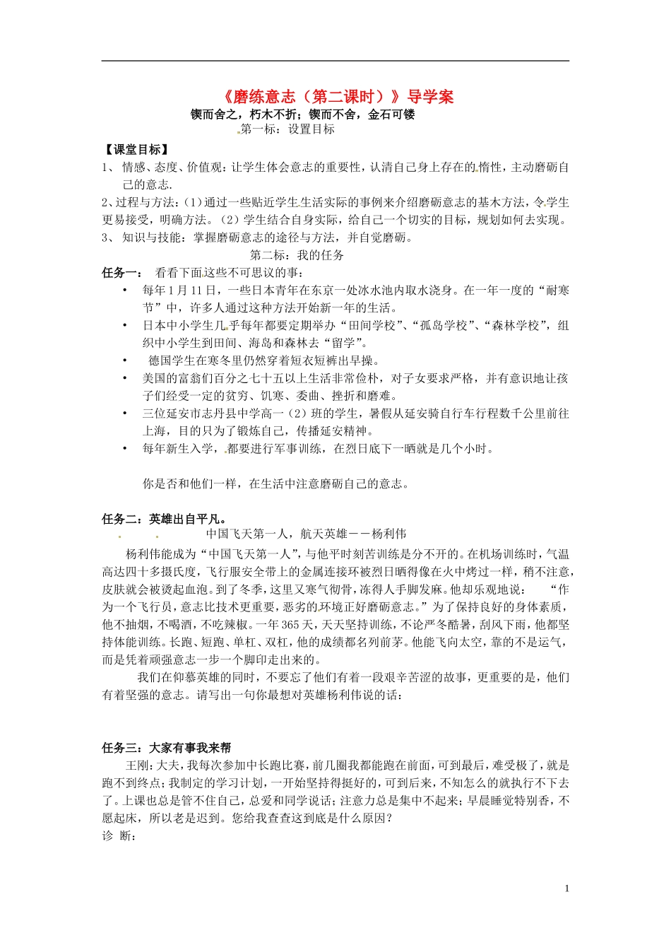 云南省昆明市西山区团结民族中学七年级政治下册《磨练意志(第二课时)》导学案(无答案)-粤教版_第1页