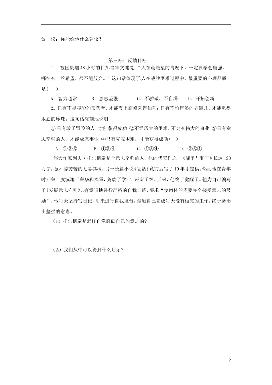 云南省昆明市西山区团结民族中学七年级政治下册《磨练意志(第二课时)》导学案(无答案)-粤教版_第2页