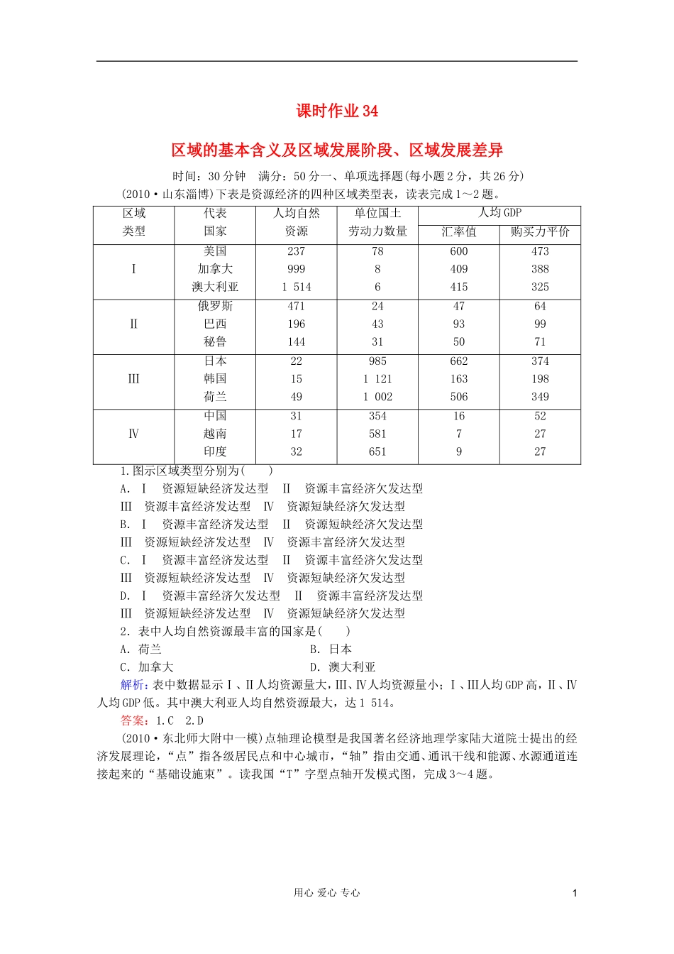 【红对勾】2012高三地理一轮复习-区域的基本含义及区域发展阶段、区域发展差异课时作业34-湘教版_第1页