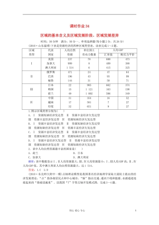 【红对勾】2012高三地理一轮复习-区域的基本含义及区域发展阶段、区域发展差异课时作业34-湘教版
