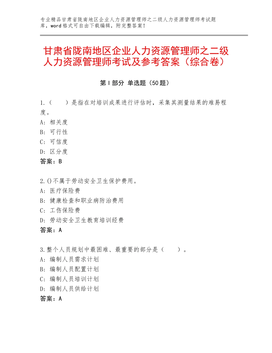 甘肃省陇南地区企业人力资源管理师之二级人力资源管理师考试及参考答案（综合卷）_第1页