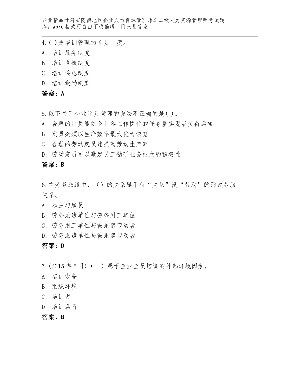 甘肃省陇南地区企业人力资源管理师之二级人力资源管理师考试及参考答案（综合卷）_第2页