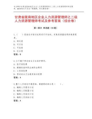 甘肃省陇南地区企业人力资源管理师之二级人力资源管理师考试及参考答案（综合卷）