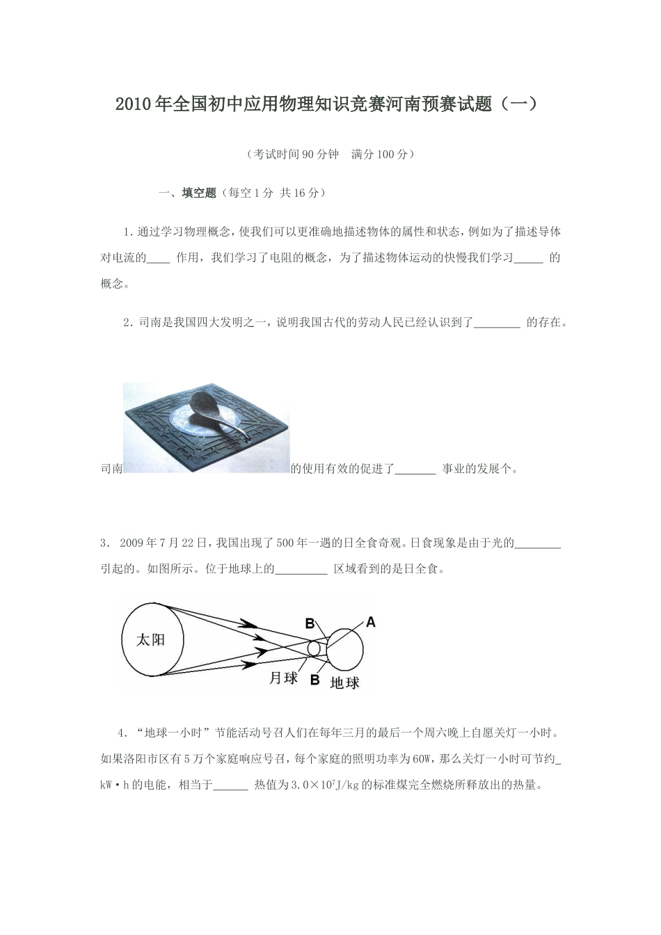 2010年全国初中应用物理知识竞赛河南预赛试题(_第1页