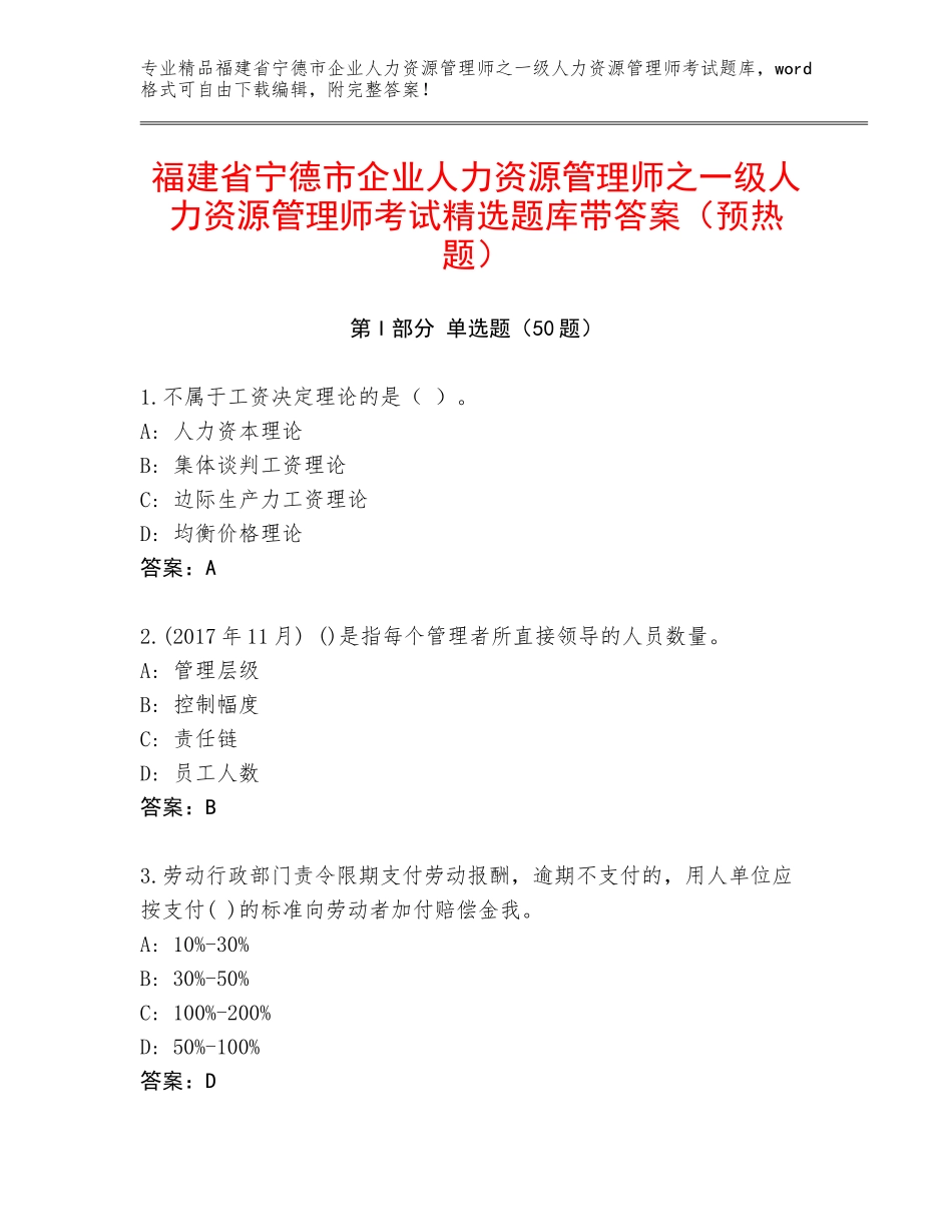 福建省宁德市企业人力资源管理师之一级人力资源管理师考试精选题库带答案（预热题）_第1页