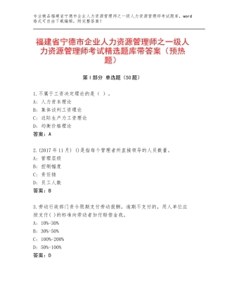 福建省宁德市企业人力资源管理师之一级人力资源管理师考试精选题库带答案（预热题）