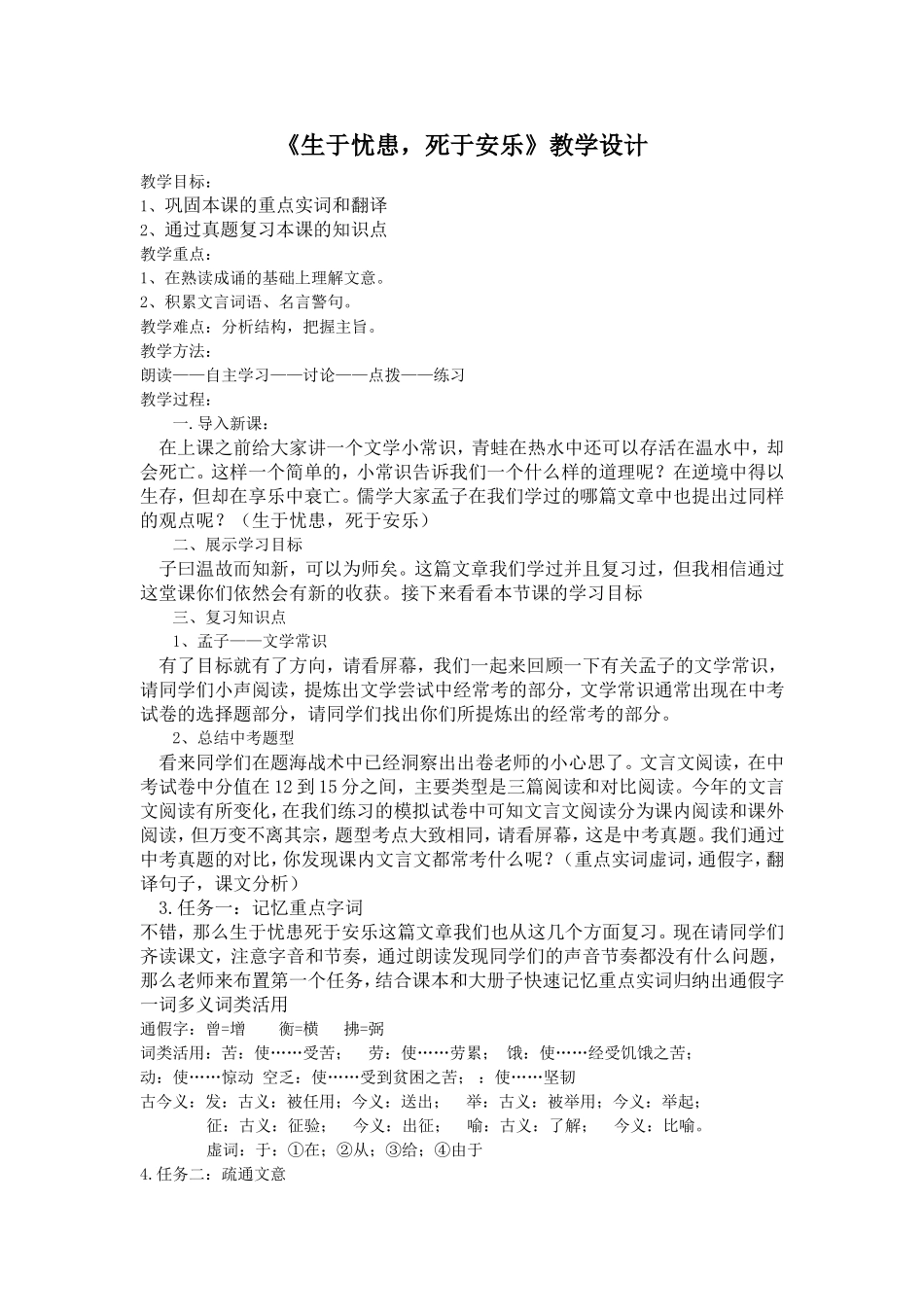 生于忧患死于安乐教学设计_第1页