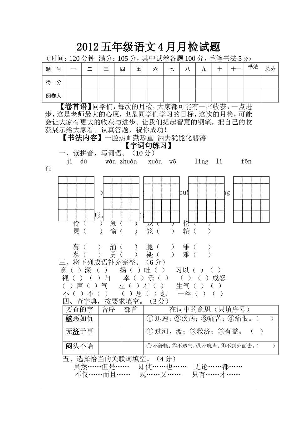 2012五年级语文4月月检试题_第1页
