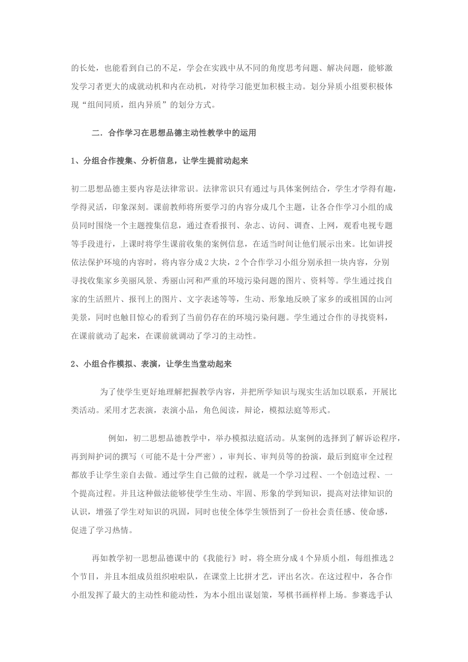 在小组合作学习中激发学生学习思想品德的主动性_第2页