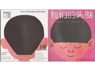 儿童经典故事——我们的头脑