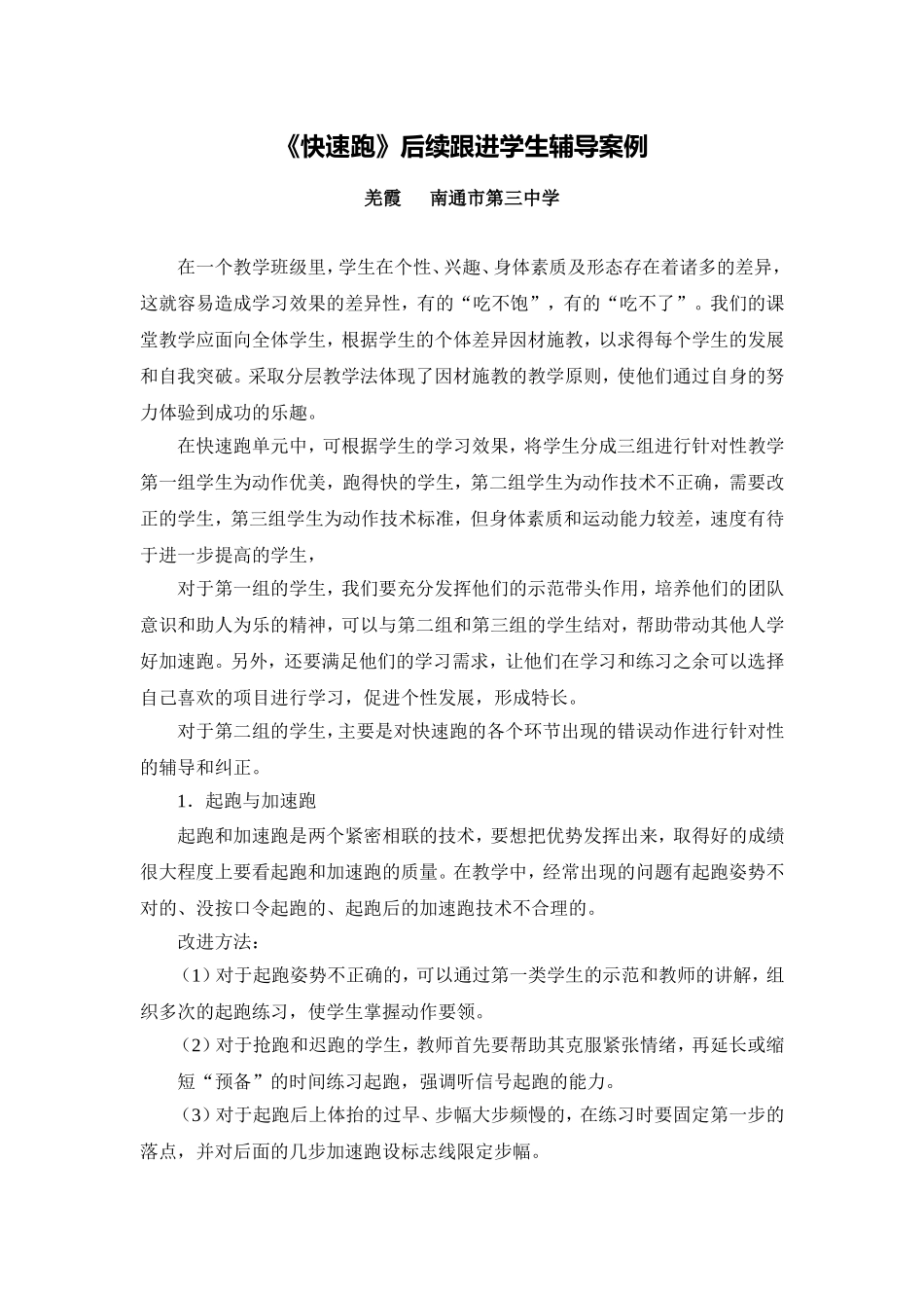 C10初中体育与健康单元学习评价示例：初初中体育与健康快速跑单元2案例解析2后续跟进学生辅导案例_第1页