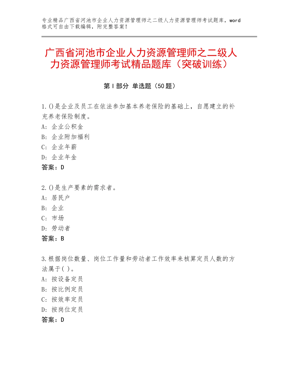广西省河池市企业人力资源管理师之二级人力资源管理师考试精品题库（突破训练）_第1页