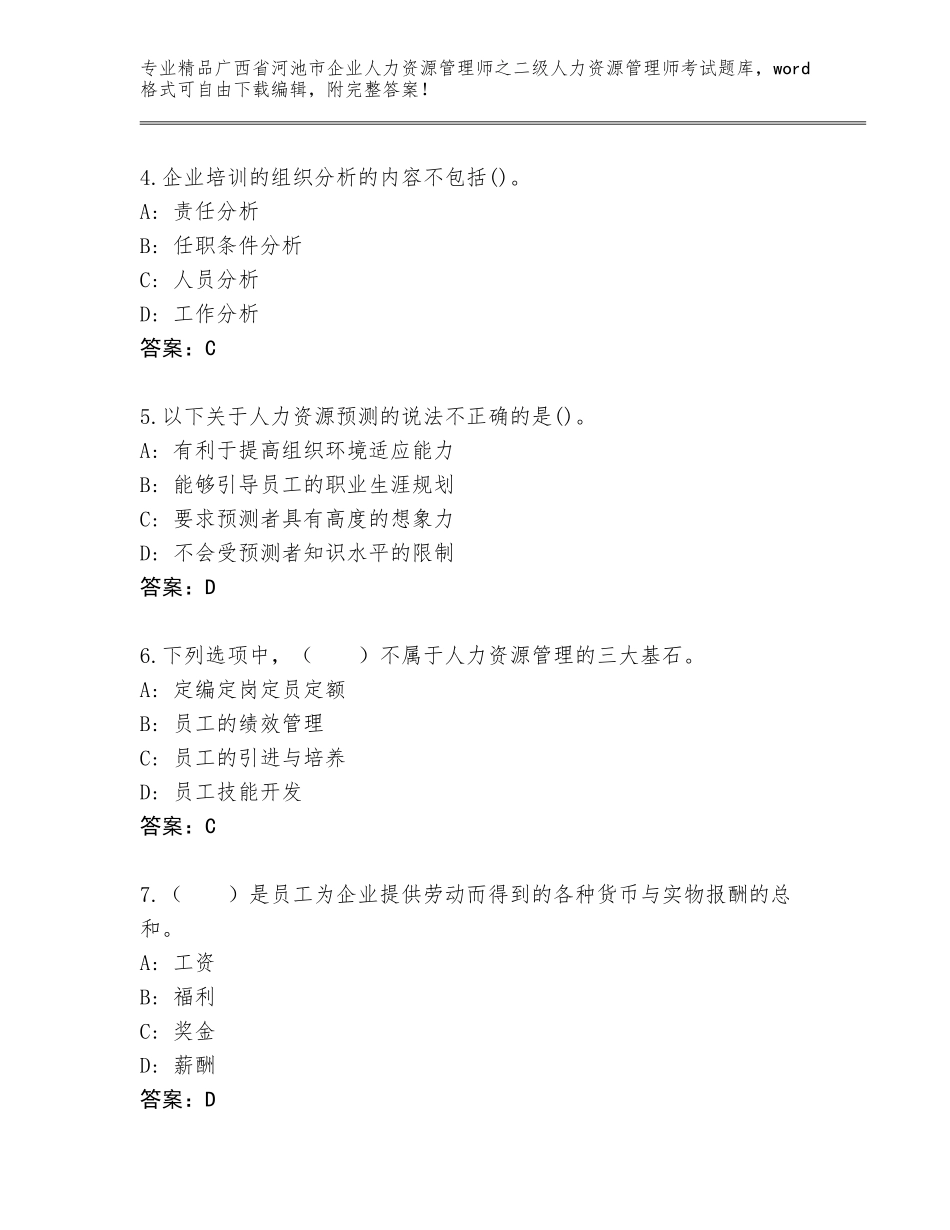 广西省河池市企业人力资源管理师之二级人力资源管理师考试精品题库（突破训练）_第2页