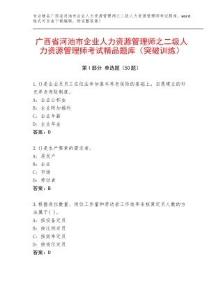 广西省河池市企业人力资源管理师之二级人力资源管理师考试精品题库（突破训练）